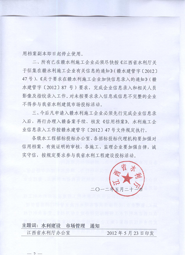 關(guān)于進(jìn)一步規(guī)范水利建筑市場(chǎng)信用檔案管理工作的通知