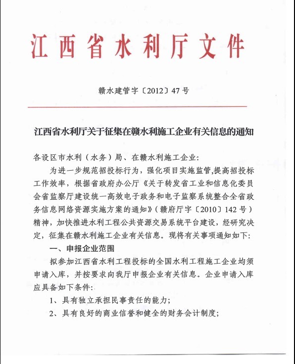 江西省水利廳關于征集在贛水利施工企業(yè)有關信息的通知