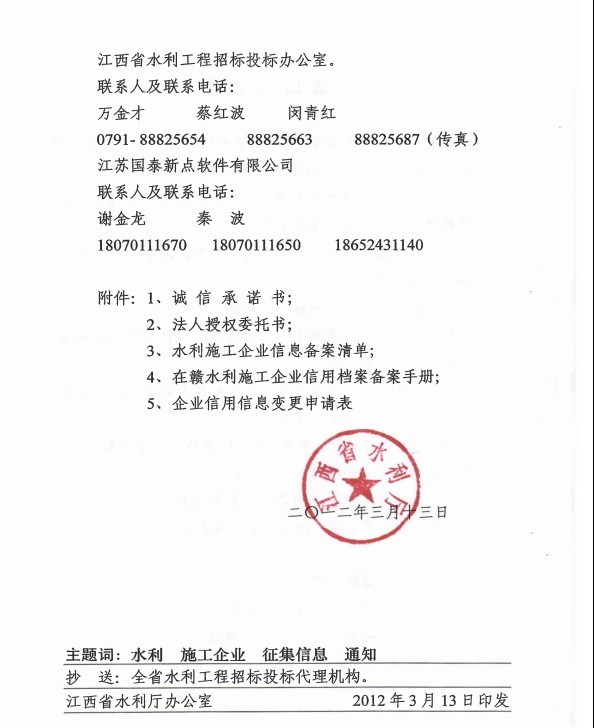 江西省水利廳關于征集在贛水利施工企業(yè)有關信息的通知