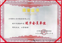 喜報(bào) | 修江水利集團(tuán)榮獲 2024 年度江西省工程咨詢協(xié)會(huì)進(jìn)步會(huì)員單位稱號(hào)