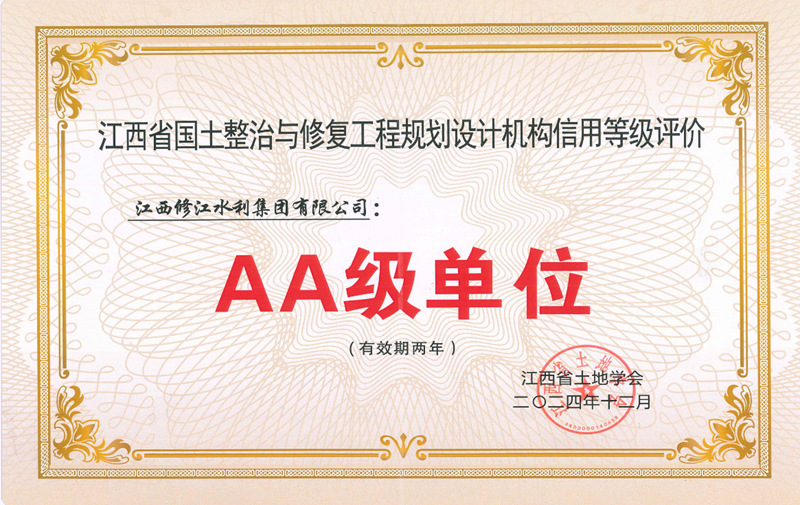 江西省國土整治與修復(fù)工程規(guī)劃設(shè)計(jì)機(jī)構(gòu)信用等級評價(jià)AA級單位
