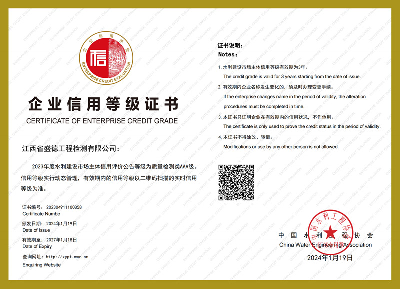 2024年度水利建設(shè)市場(chǎng)主體信用評(píng)價(jià)等級(jí)-檢測(cè)AAA級(jí)