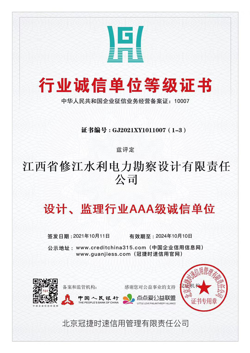 行業(yè)誠(chéng)信單位等級(jí)證書-設(shè)計(jì)、監(jiān)理行業(yè)AAA級(jí)誠(chéng)信單位