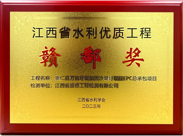 2023年江西省水利優(yōu)質工程贛鄱獎