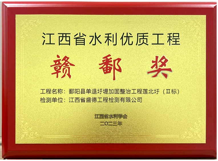 2023年江西省水利優(yōu)質工程贛鄱獎