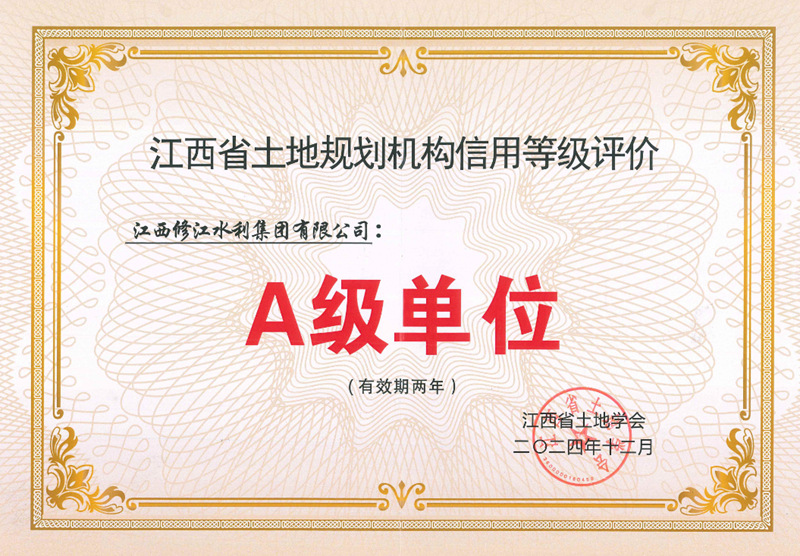 江西省土地規(guī)劃機構信用等級評價