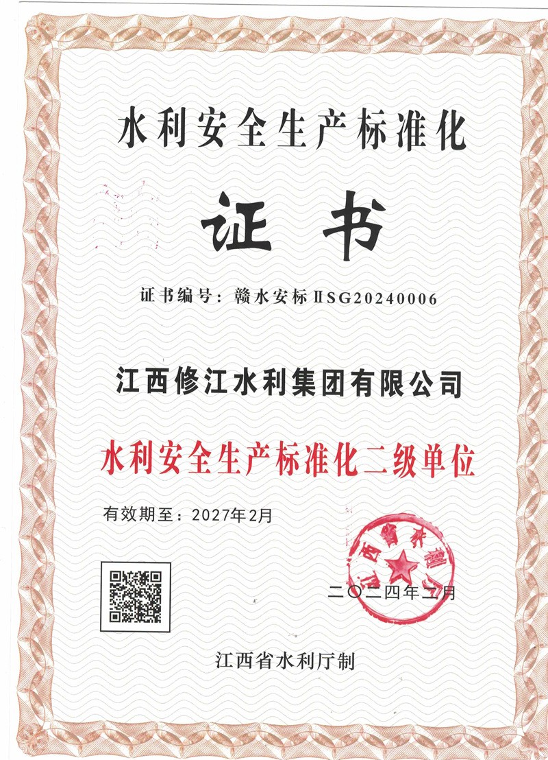 水利安全生產(chǎn)標準化證書（二級單位