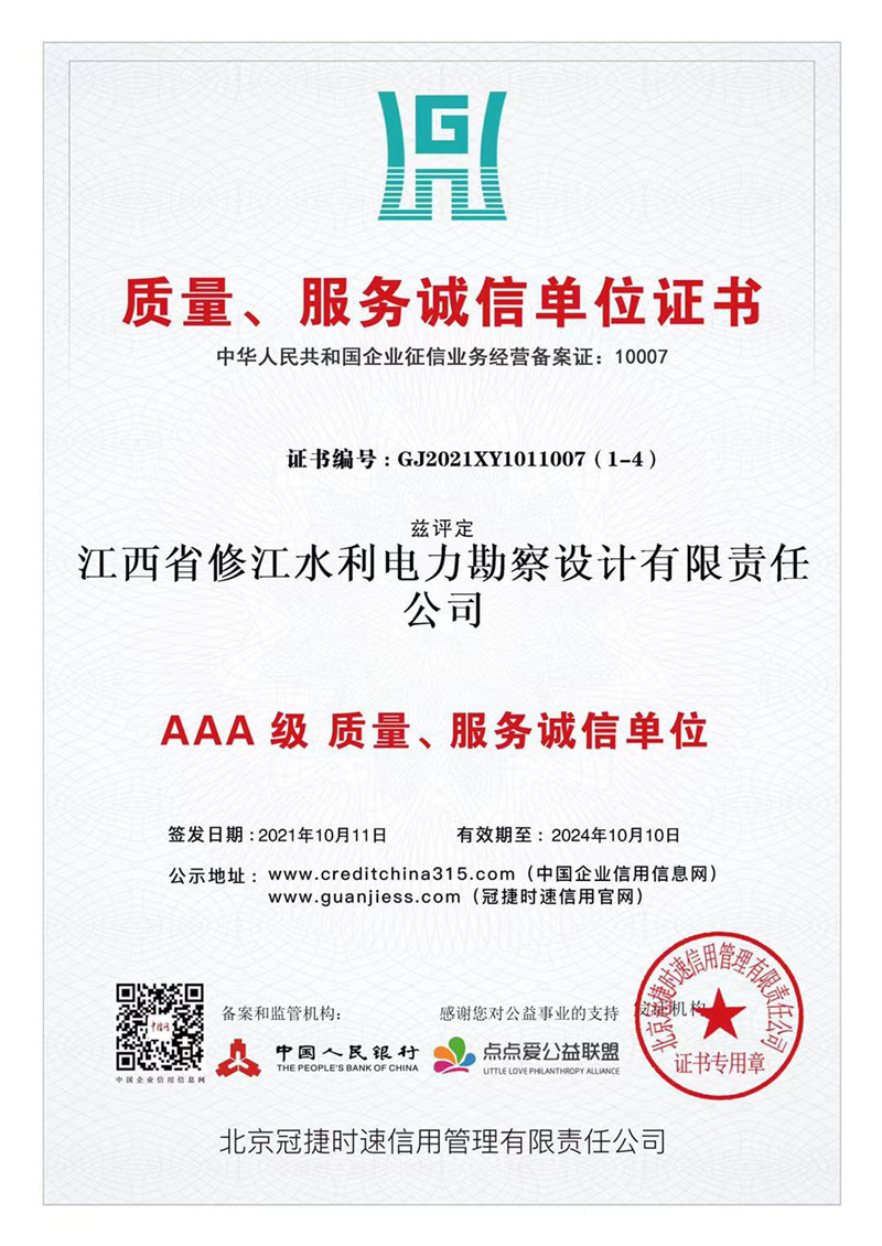 AAA級質量、服務誠信單位證書