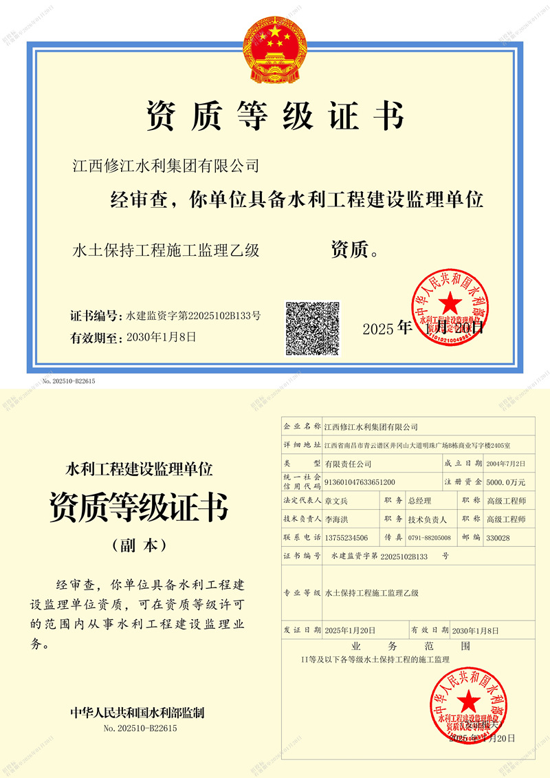 水利施工監(jiān)理資質(zhì)等記證書-水土保