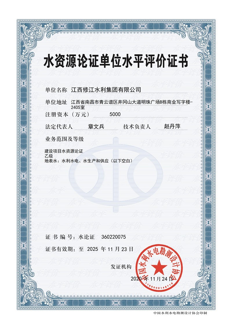 水資源論證單位水平評價(jià)證書-建設(shè)